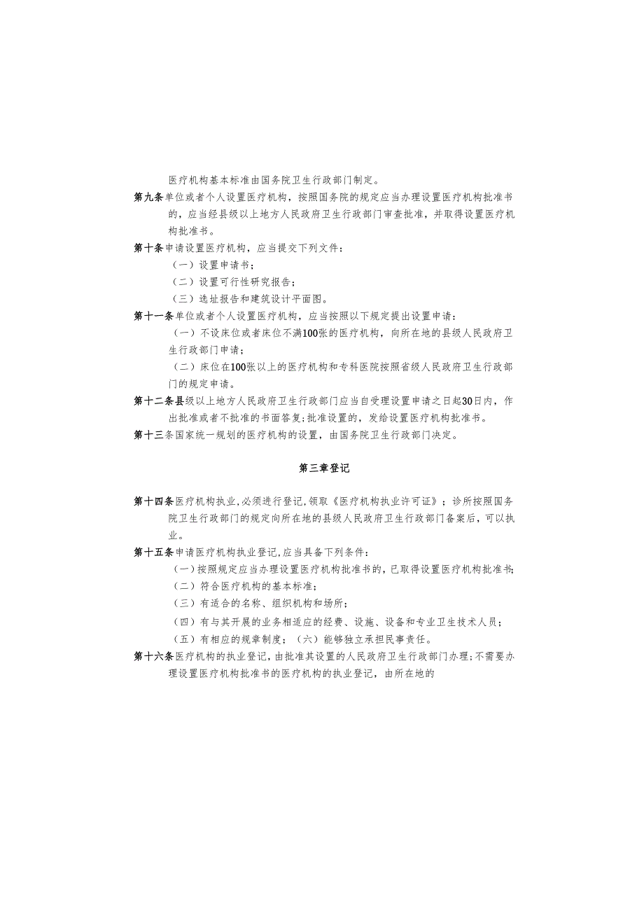医疗机构管理条例.docx_第2页