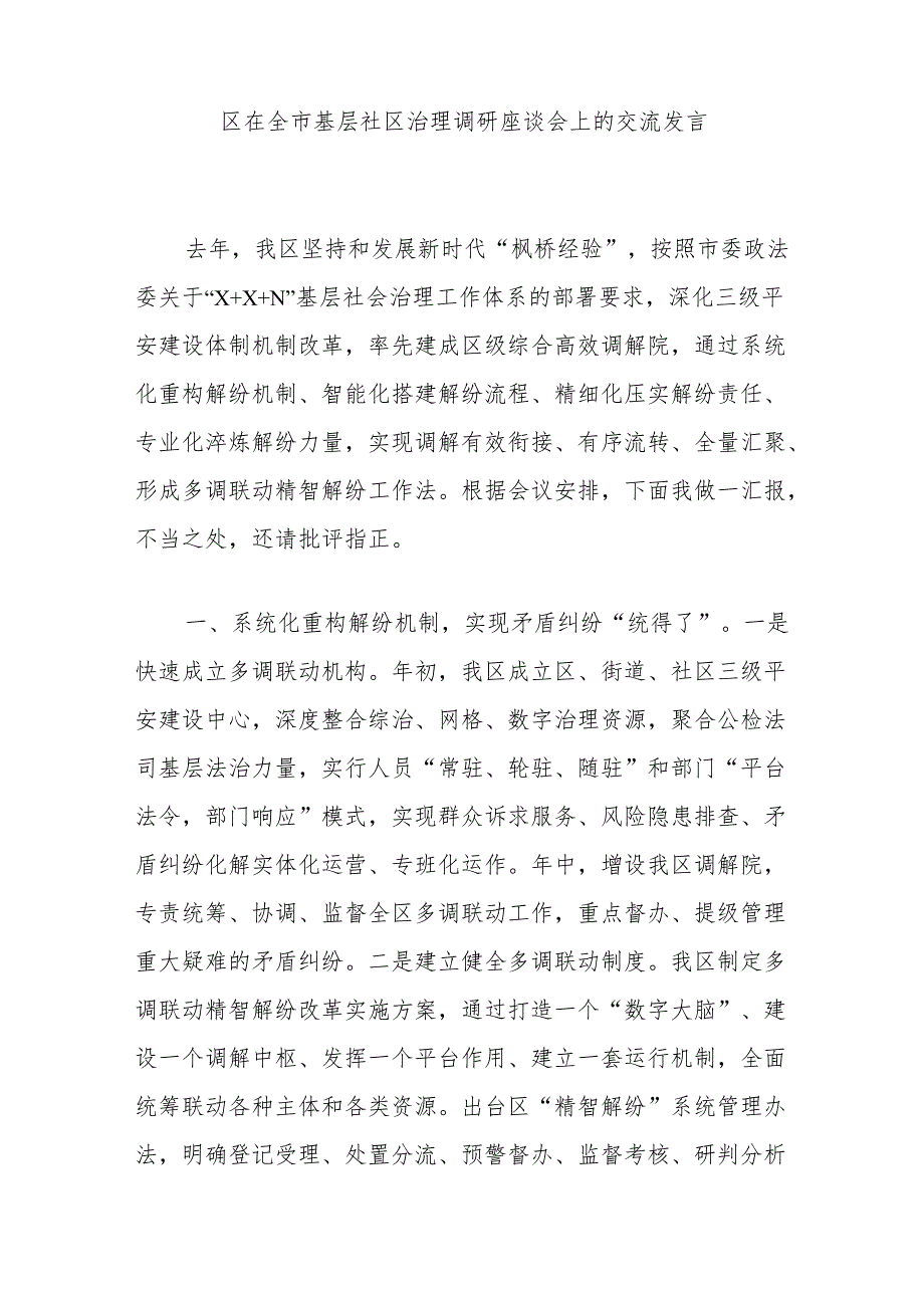区在全市基层社区治理调研座谈会上的交流发言.docx_第1页