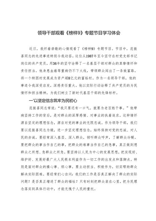2025年领导干部观看《榜样9》专题节目学习体会.docx