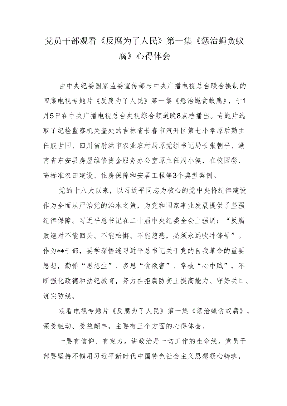 党员干部观看《反腐为了人民》第一集《惩治蝇贪蚁腐》心得体会.docx_第1页