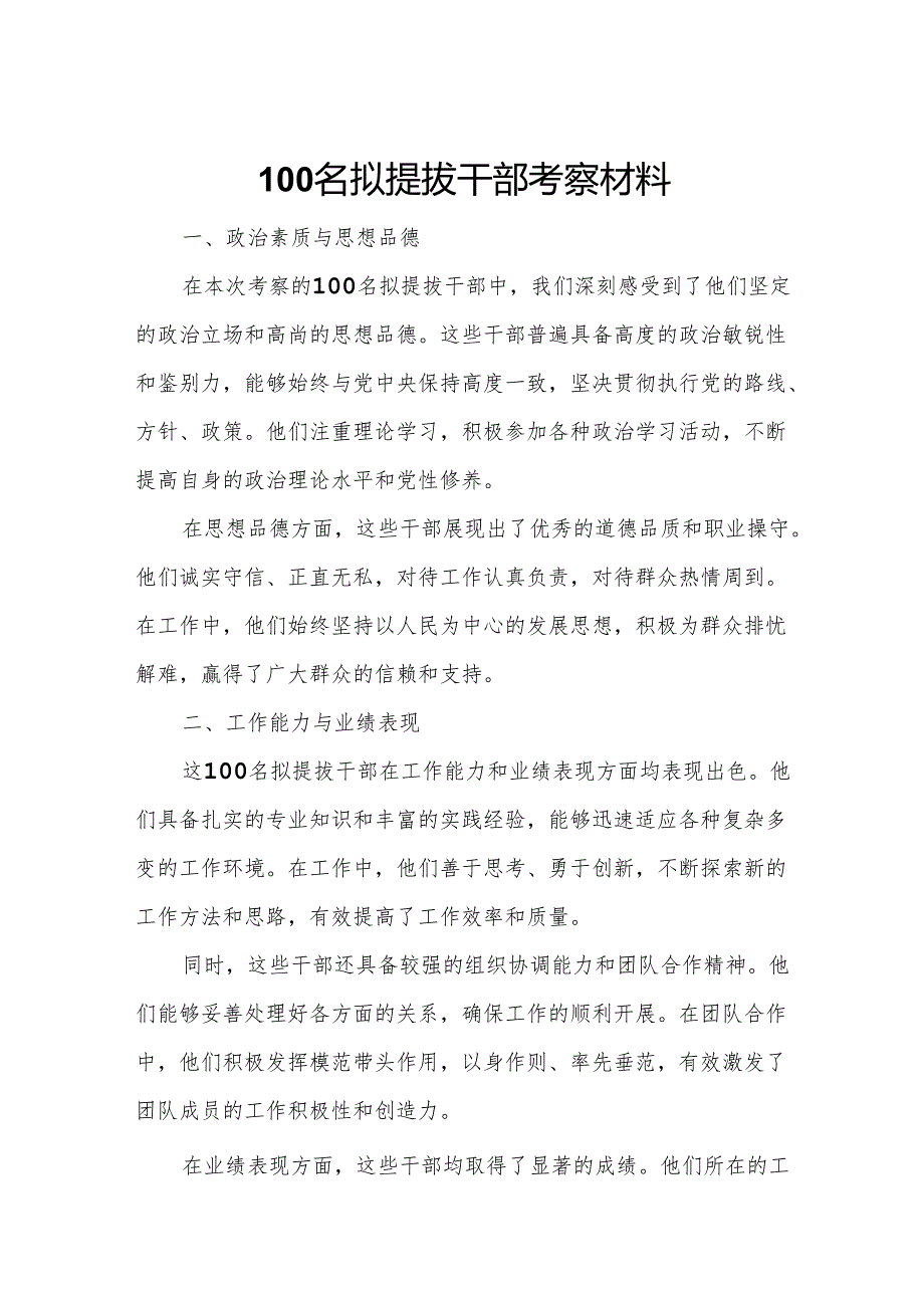 100名拟提拔干部考察材料.docx_第1页