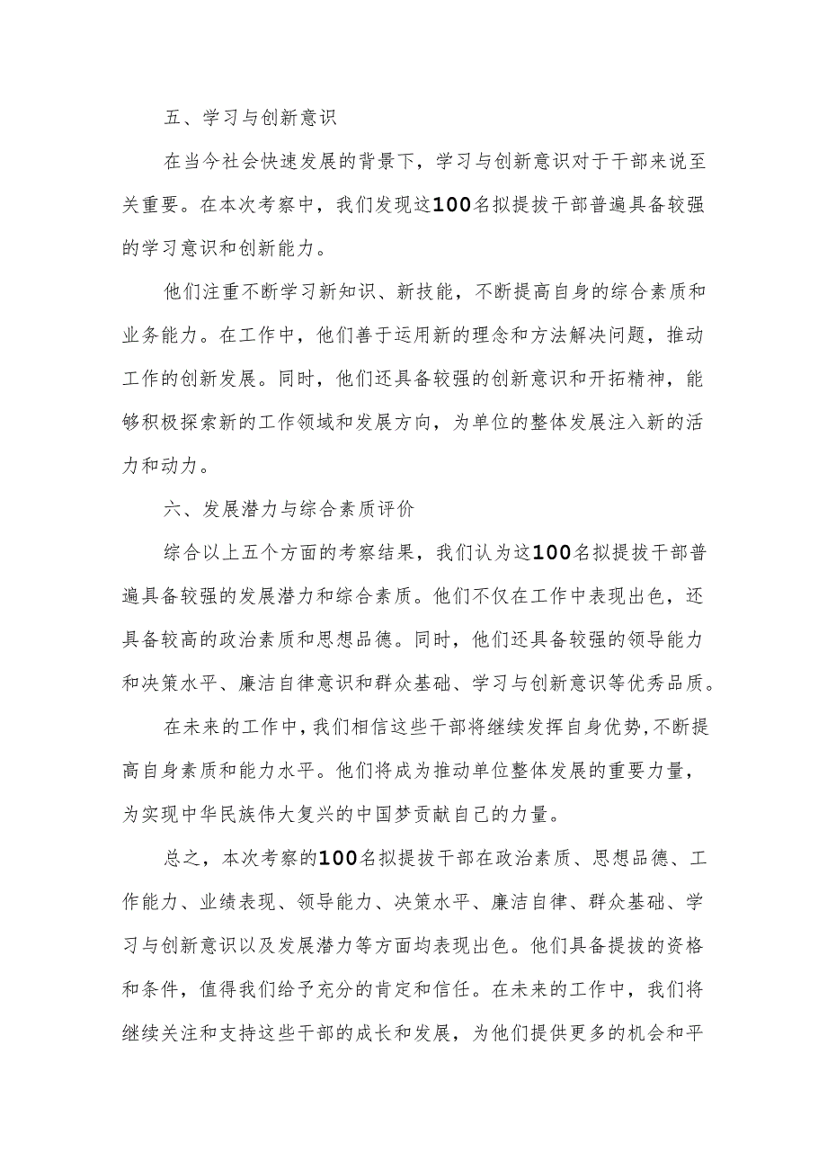 100名拟提拔干部考察材料.docx_第3页