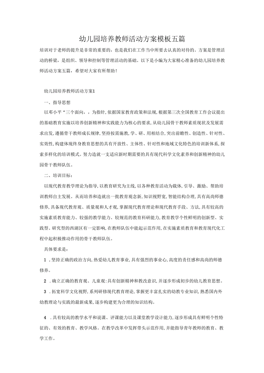 幼儿园培养教师活动方案模板五篇.docx_第1页
