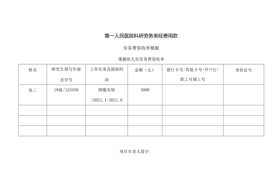 科研劳务类经费用款签收单.docx_第1页