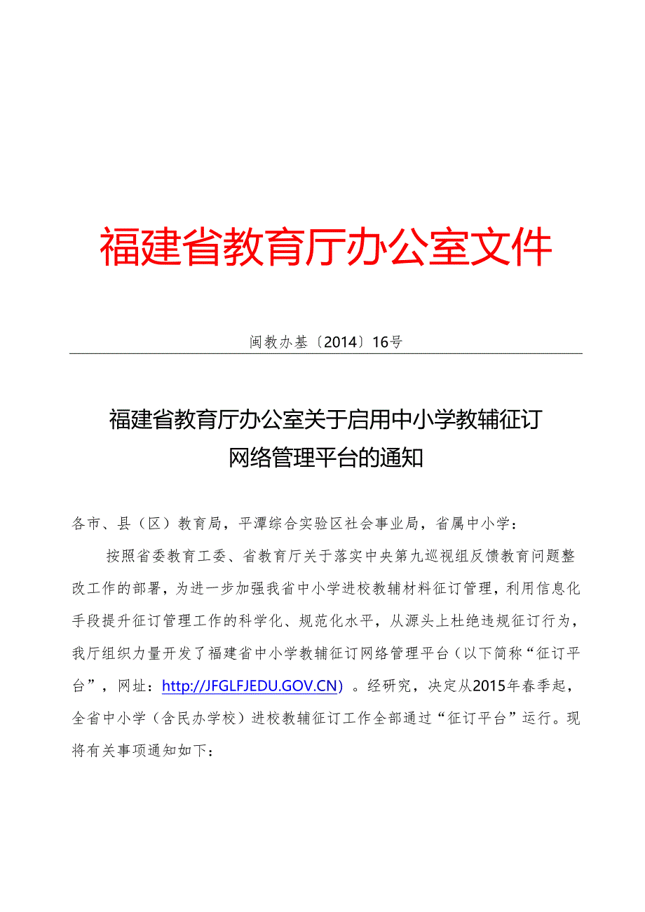 闽教办基[2014]16号-福建省教育厅办公室关于启用中小学教辅征订网络管理平台的通知.docx_第1页