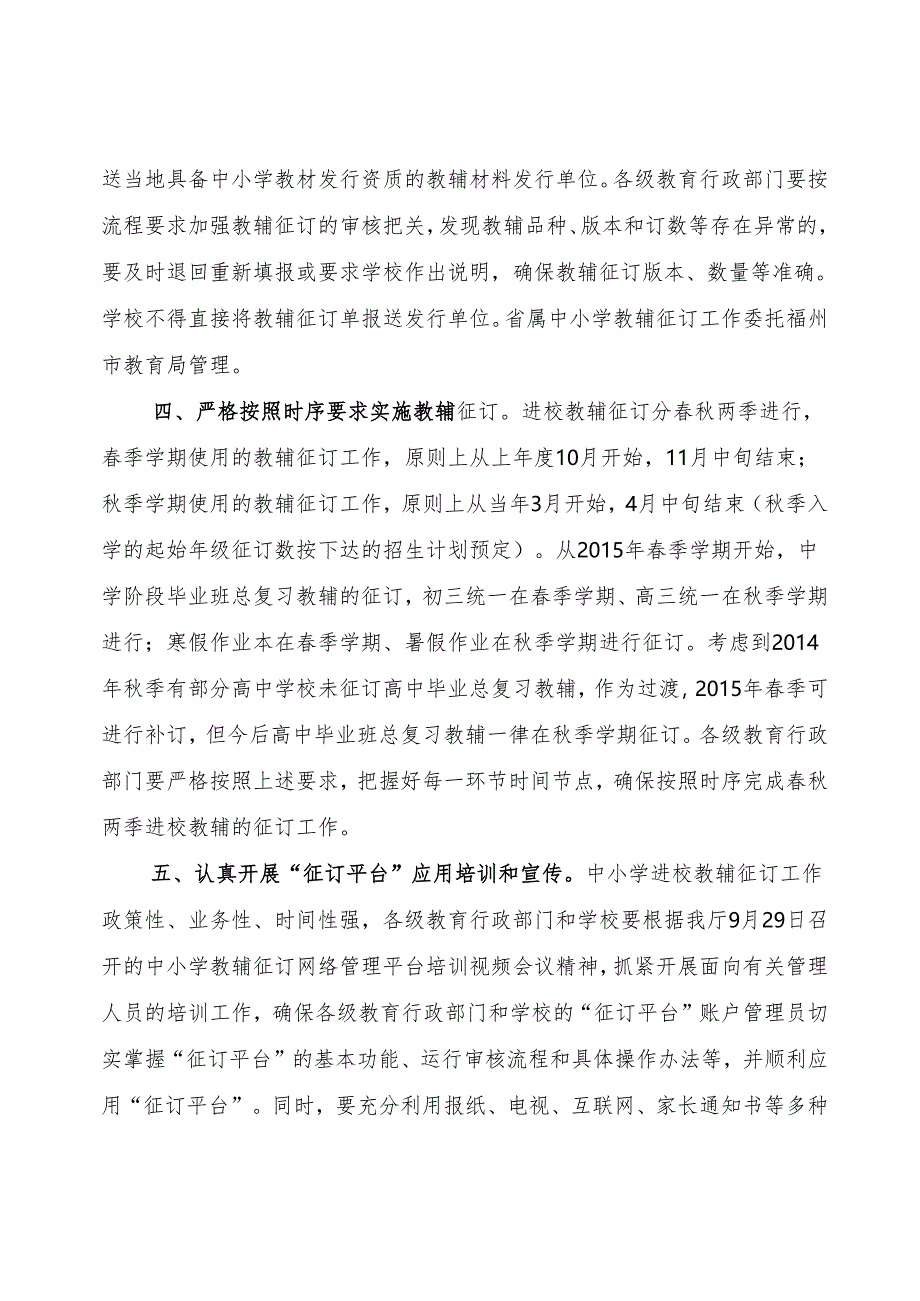 闽教办基[2014]16号-福建省教育厅办公室关于启用中小学教辅征订网络管理平台的通知.docx_第3页