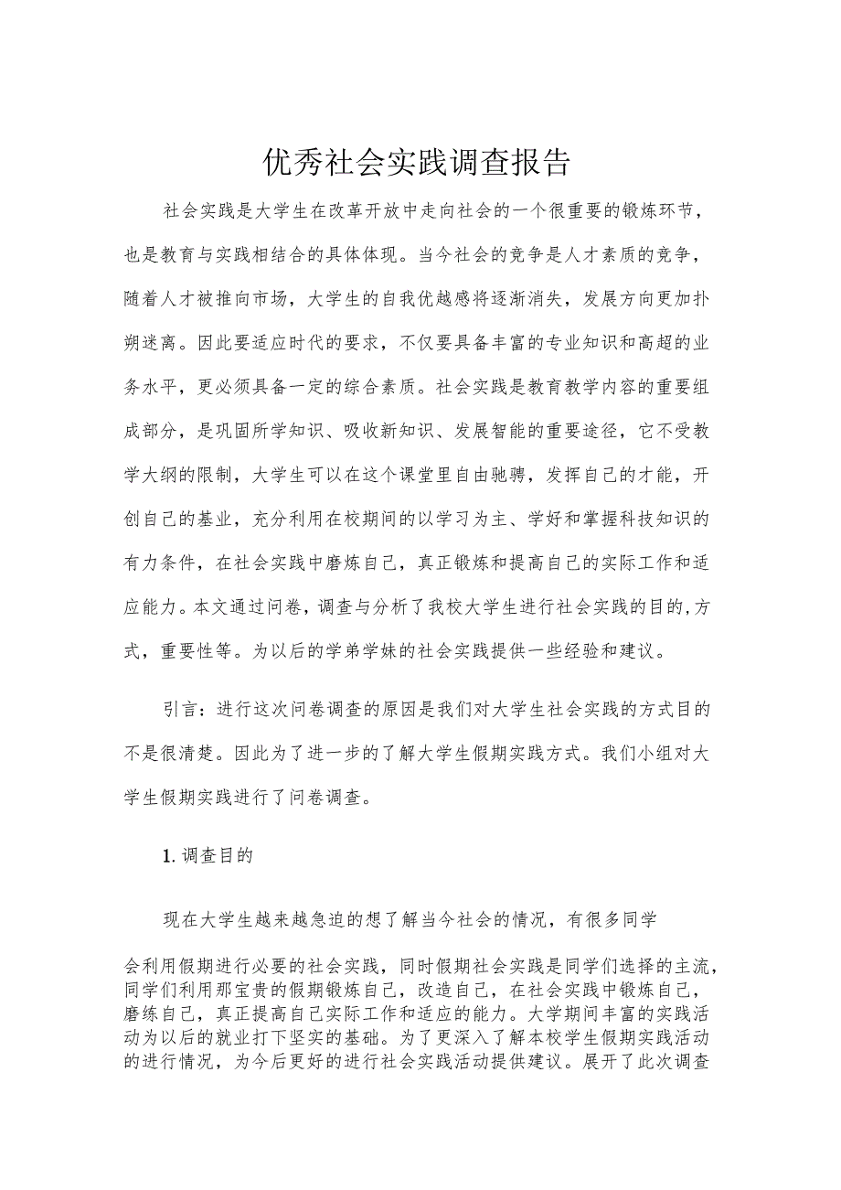 优秀社会实践调查报告.docx_第1页