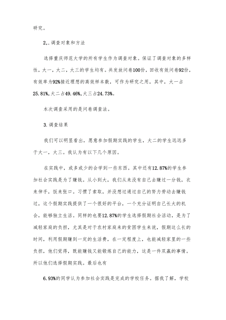 优秀社会实践调查报告.docx_第2页