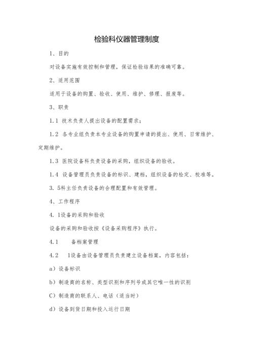 检验科仪器管理制度.docx