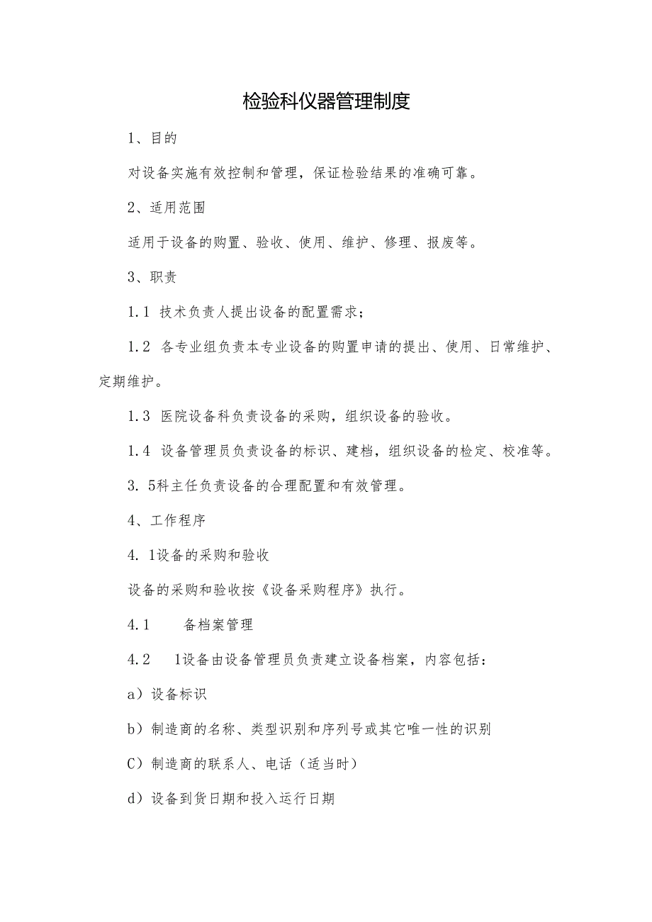 检验科仪器管理制度.docx_第1页
