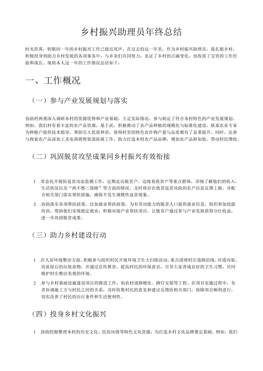 乡村振兴工作专员年终总结.docx_第1页