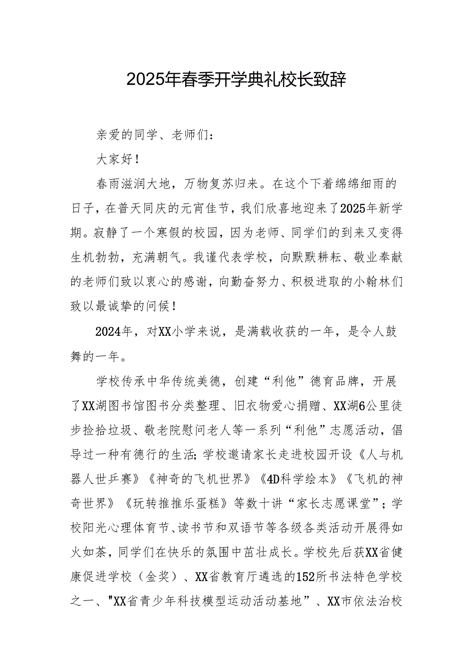 2025年中小学学校春季开学典礼校长致辞.docx_第1页