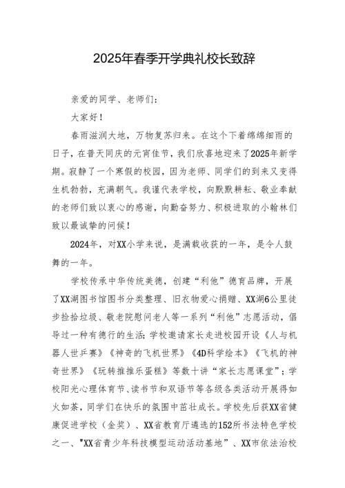 2025年中小学学校春季开学典礼校长致辞.docx
