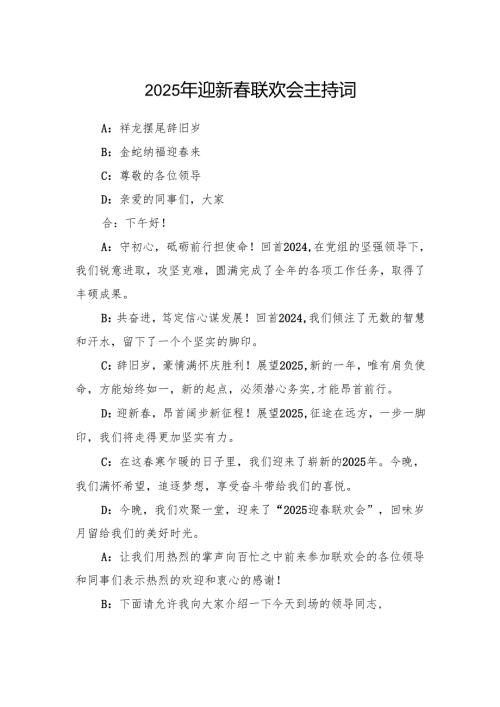2025年单位公司迎新春联欢会主持词.docx