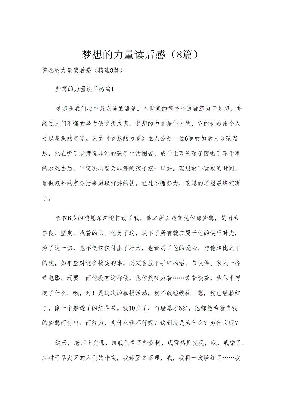 梦想的力量读后感（8篇）.docx_第1页