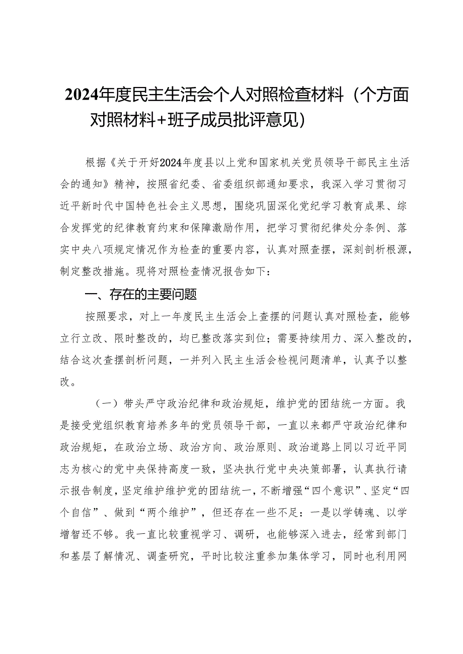 2024年度民主生活会个人对照检查材料（四个方面对照材料+班子成员批评意见）.docx_第1页