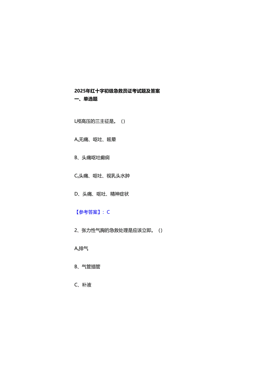 2025年红十字初级急救员证考试题及参考答案.docx_第3页