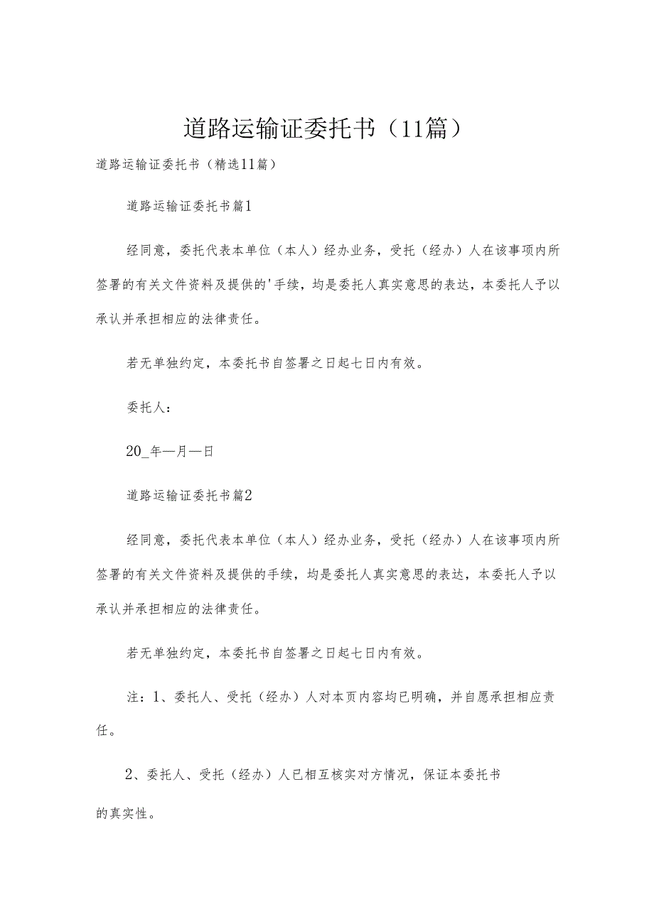 道路运输证委托书（11篇）.docx_第1页