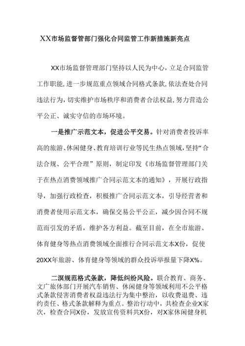 XX市场监督管部门强化合同监管工作新措施新亮点.docx