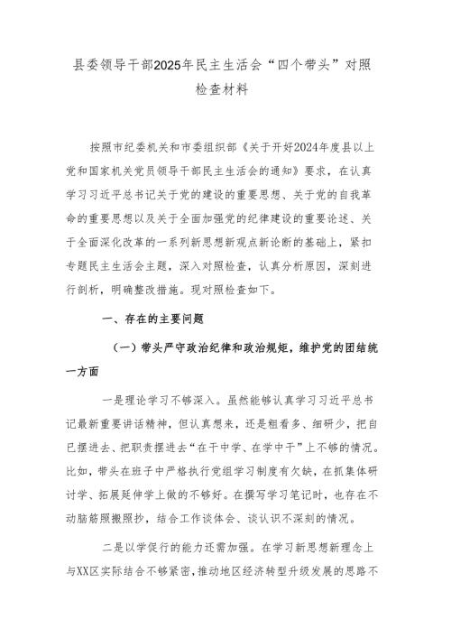 县委领导干部2025年民主生活会“四个带头”对照检查材料.docx