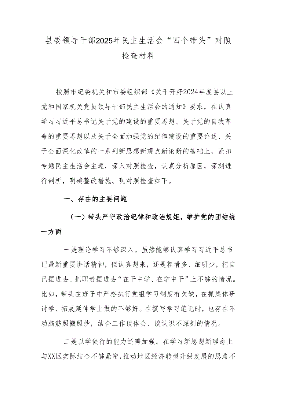 县委领导干部2025年民主生活会“四个带头”对照检查材料.docx_第1页
