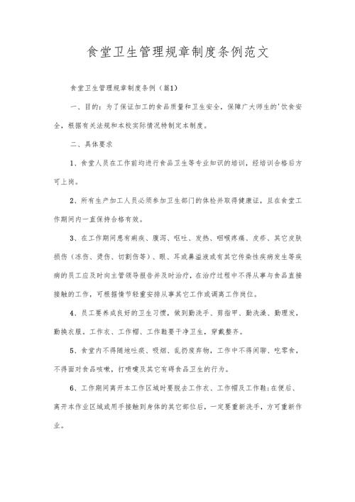 食堂卫生管理规章制度条例范文.docx
