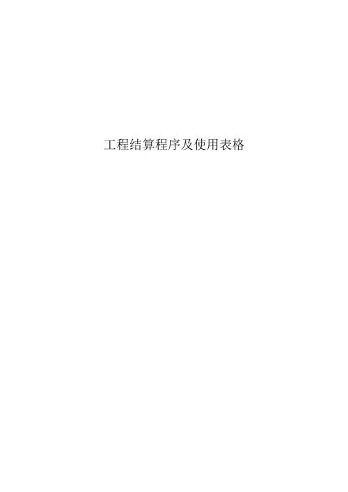 工程结算程序及使用表格.docx