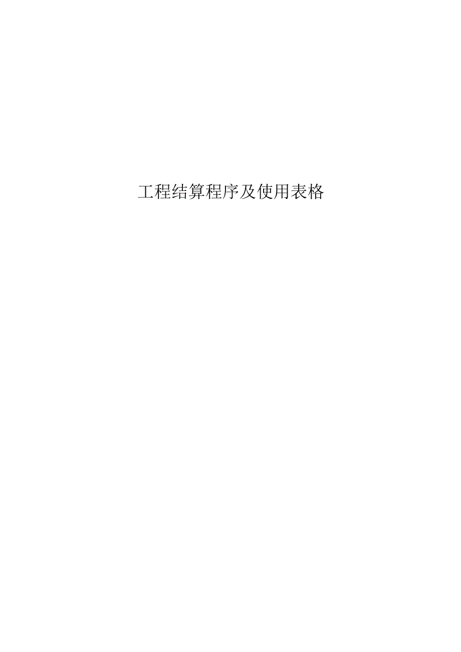 工程结算程序及使用表格.docx_第1页
