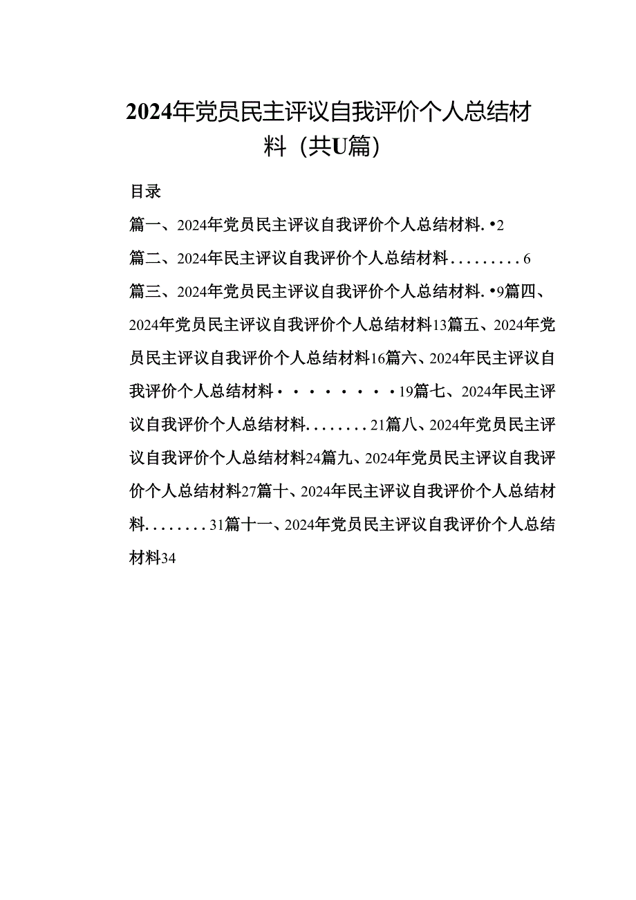 （11篇）2024年党员民主评议自我评价个人总结材料集合资料供参考.docx_第1页