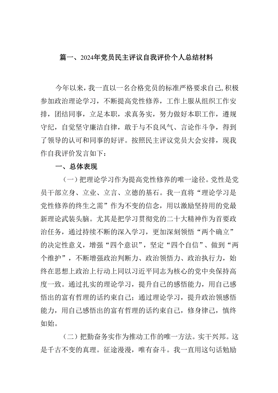（11篇）2024年党员民主评议自我评价个人总结材料集合资料供参考.docx_第2页
