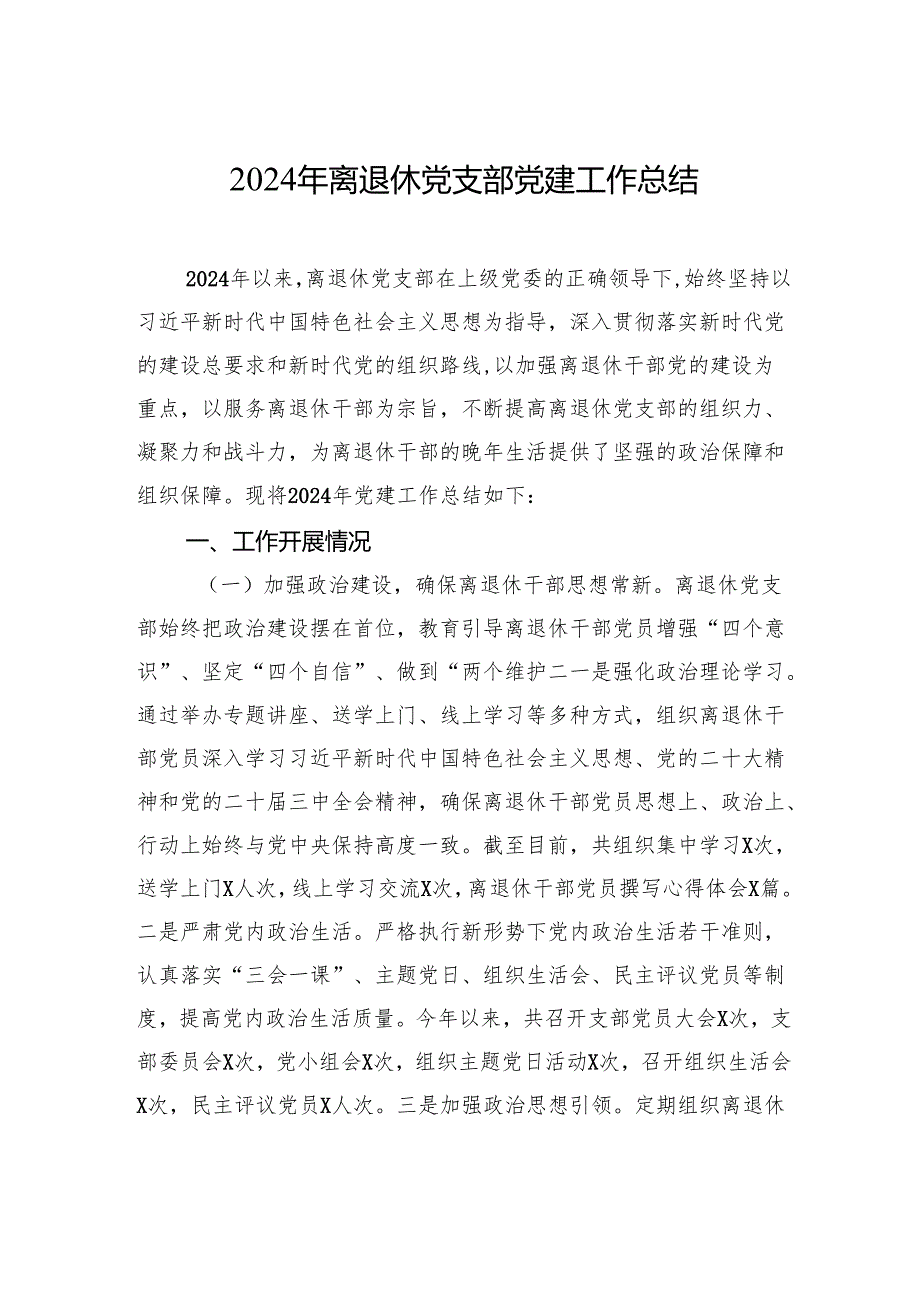 2024年离退休党支部党建工作总结.docx_第1页