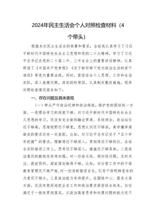 2024年民主生活会个人对照检查材料（四个带头）.docx