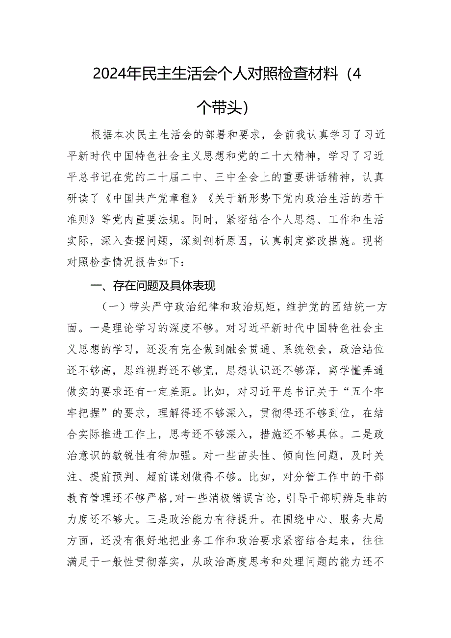 2024年民主生活会个人对照检查材料（四个带头）.docx_第1页
