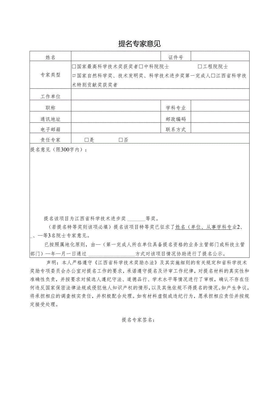 提名专家意见表.docx_第1页