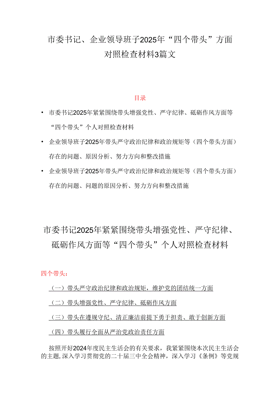 市委书记、企业领导班子2025年“四个带头”方面对照检查材料3篇文.docx_第1页