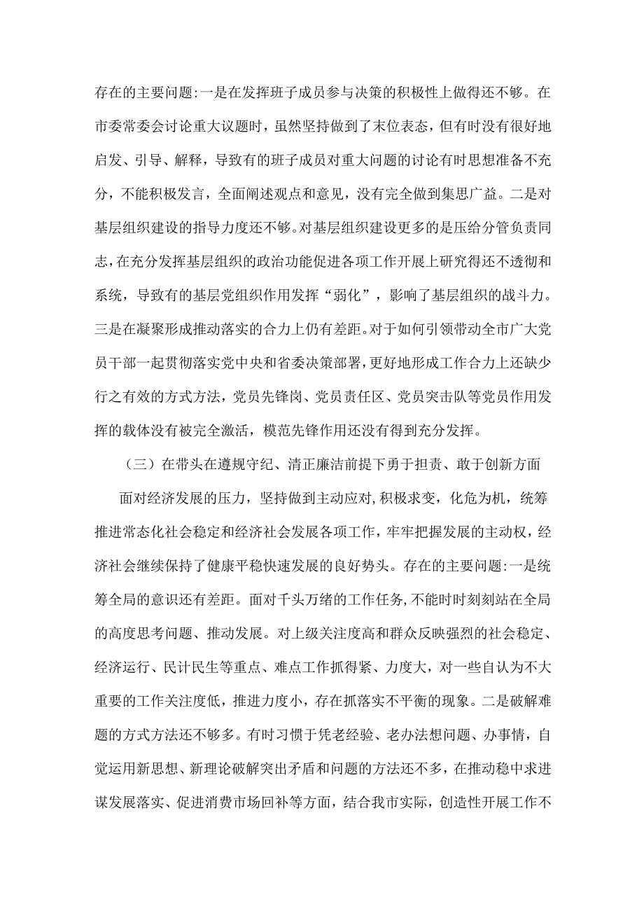 市委书记、企业领导班子2025年“四个带头”方面对照检查材料3篇文.docx_第3页
