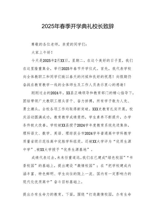 2025年学校春季新学期开学典礼校长致辞 （汇编11份）.docx