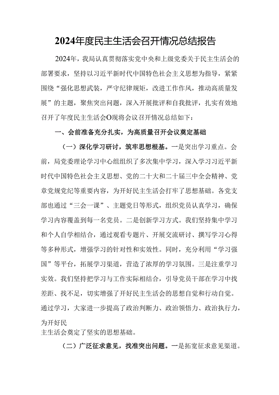 2024年度民主生活会召开情况总结报告.docx_第1页