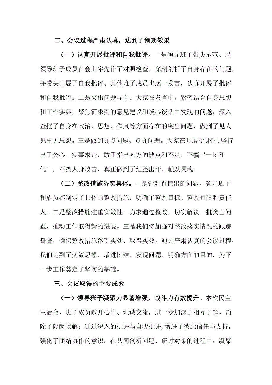 2024年度民主生活会召开情况总结报告.docx_第3页