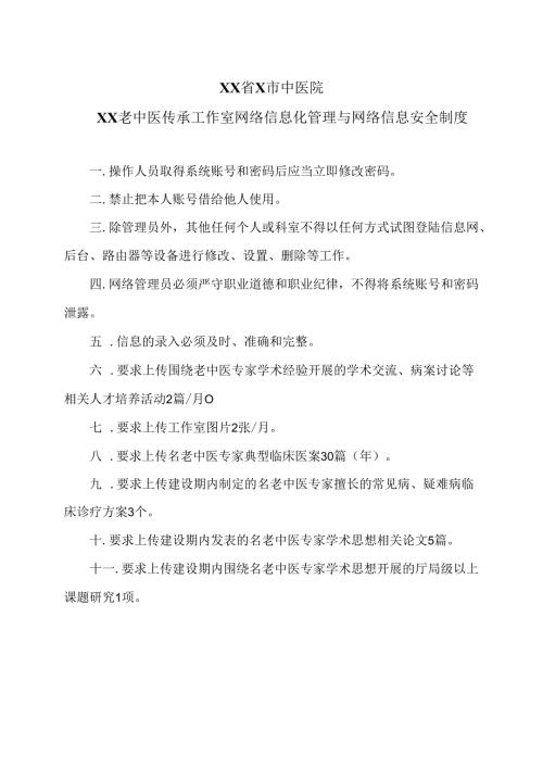 XX省X市中医院XX老中医传承工作室网络信息化管理与网络信息安全制度（2025年）.docx