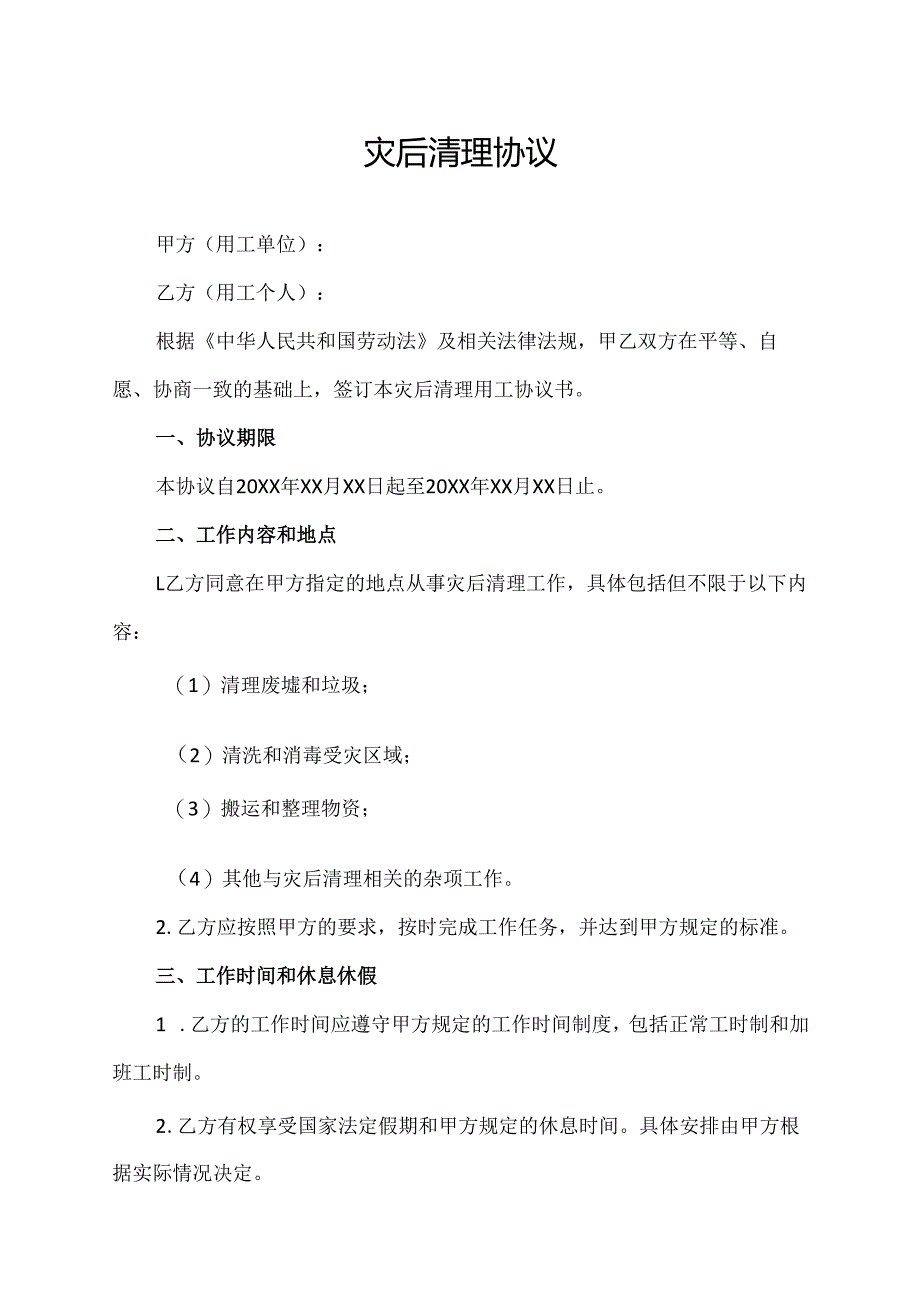 灾后清理协议.docx_第1页