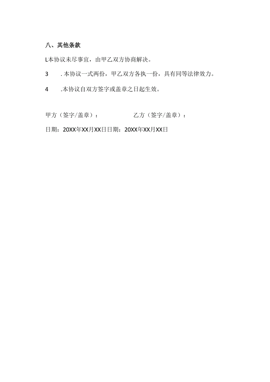 灾后清理协议.docx_第3页