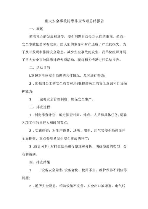重大安全事故隐患排查专项总结报告.docx