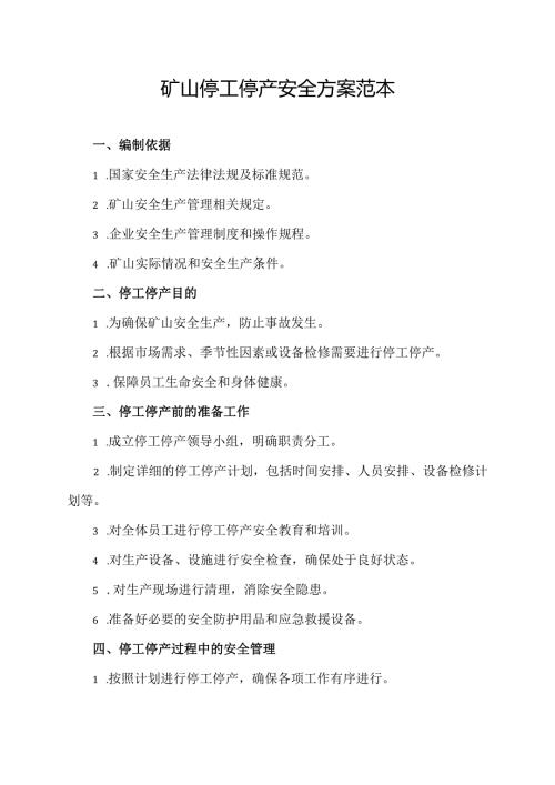 矿山停工停产安全方案范本.docx