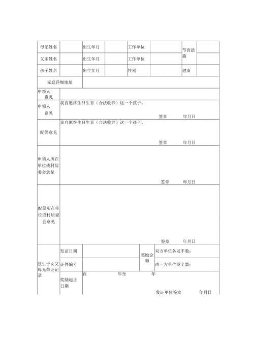 《独生子女父母光荣证》申领表.docx
