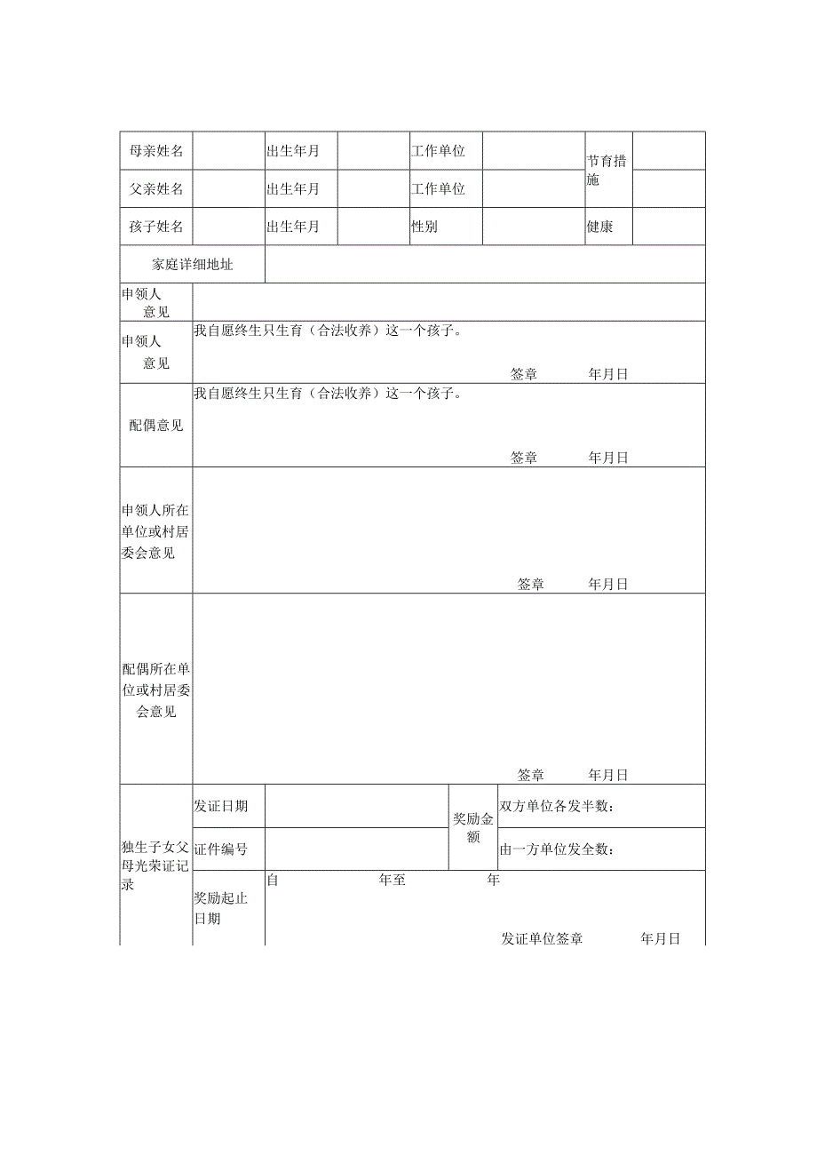 《独生子女父母光荣证》申领表.docx_第1页