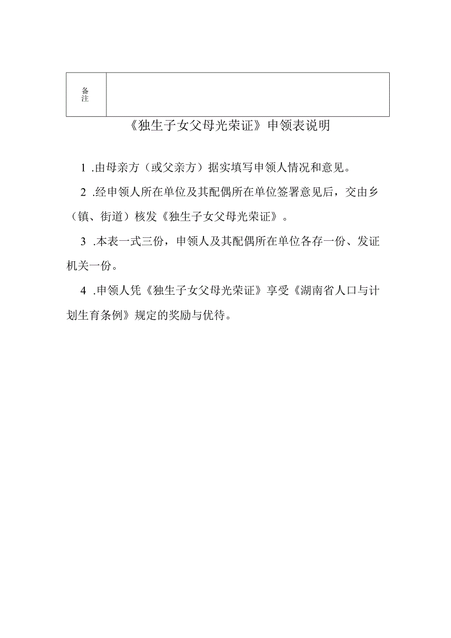 《独生子女父母光荣证》申领表.docx_第2页