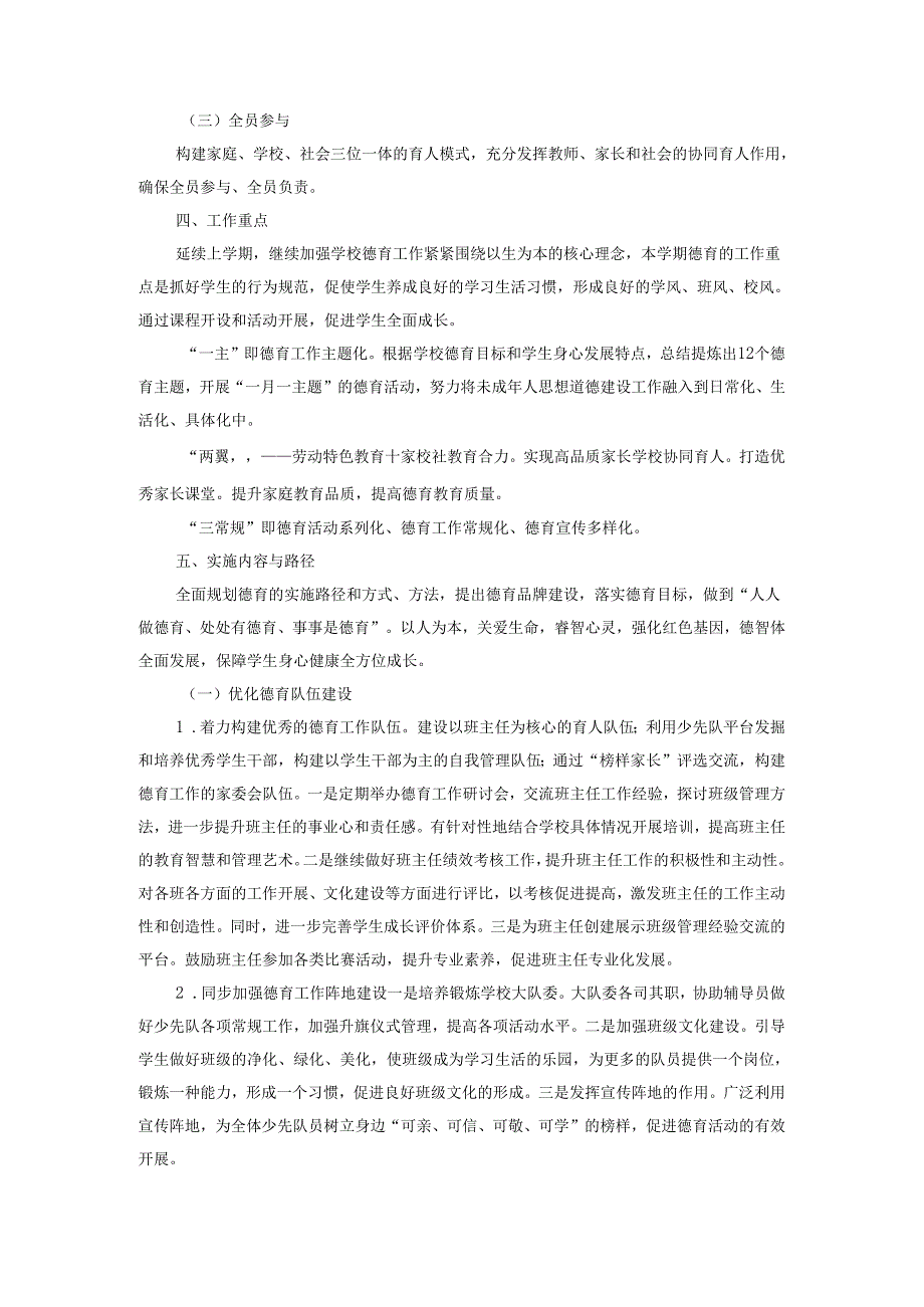 2025年小学德育工作计划范文.docx_第2页