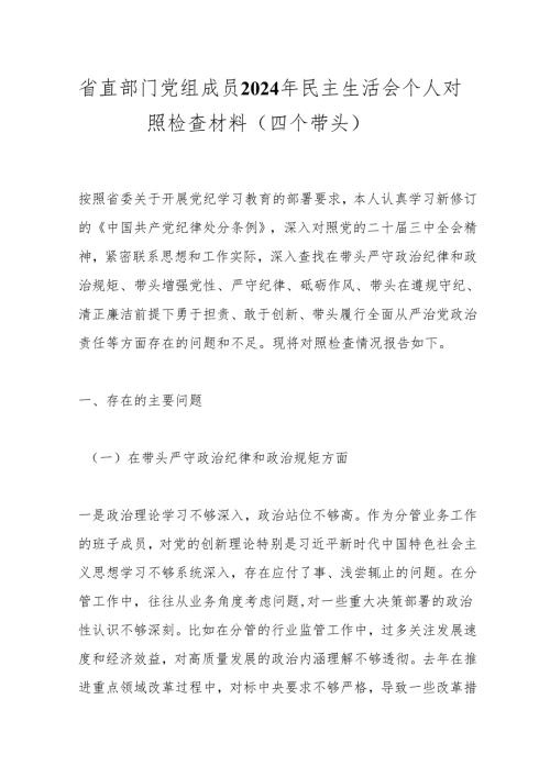 省直部门党组成员2024年民主生活会个人对照检查材料（四个带头）.docx