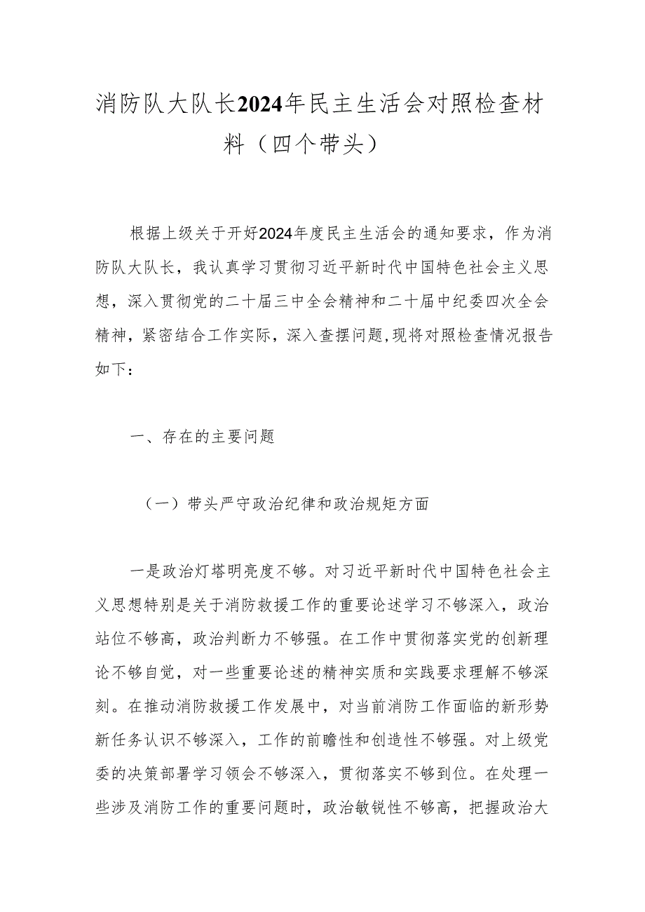 消防队大队长2024年民主生活会对照检查材料（四个带头）.docx_第1页